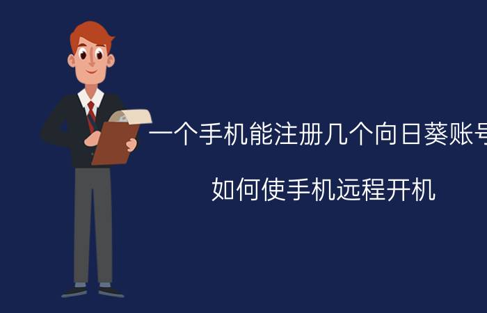 一个手机能注册几个向日葵账号 如何使手机远程开机？